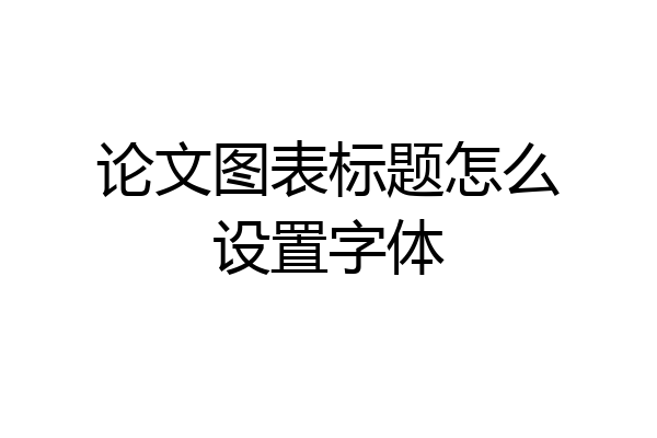 论文图表标题怎么设置字体