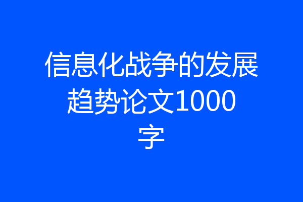 信息化战争的发展趋势论文1000字