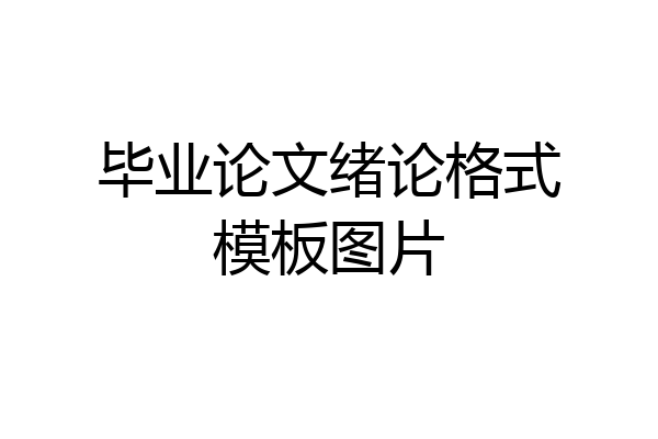 毕业论文绪论格式模板图片