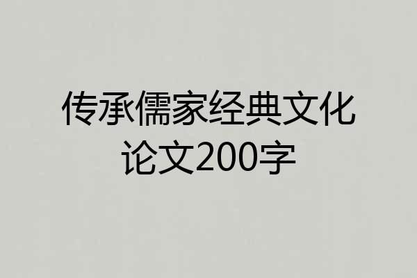 传承儒家经典文化论文200字