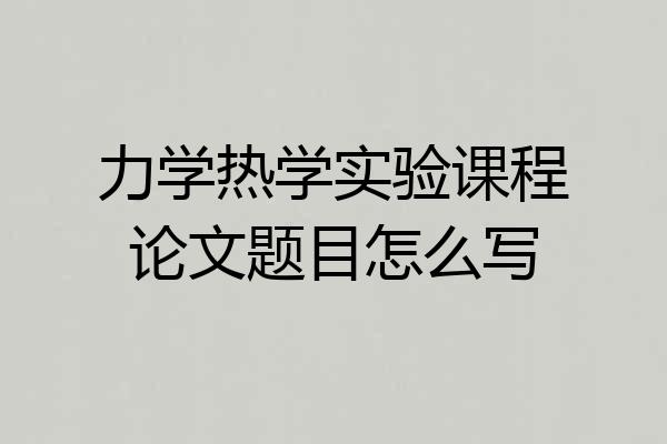 力学热学实验课程论文题目怎么写