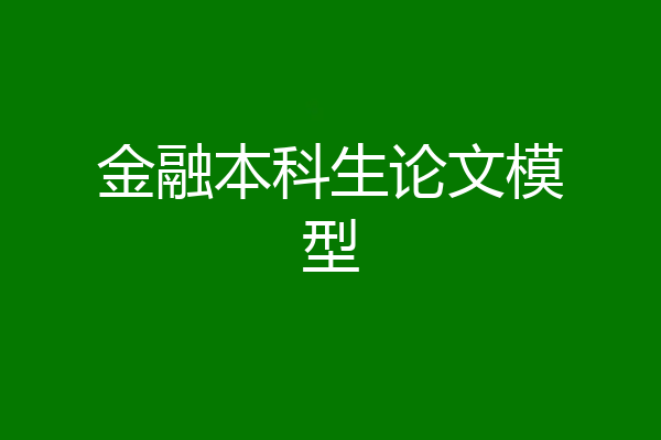 金融本科生论文模型