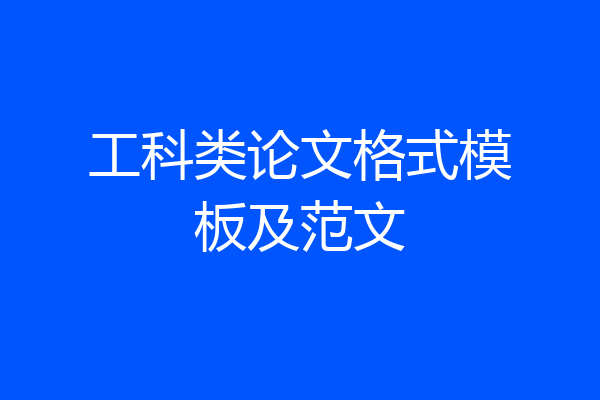 工科类论文格式模板及范文