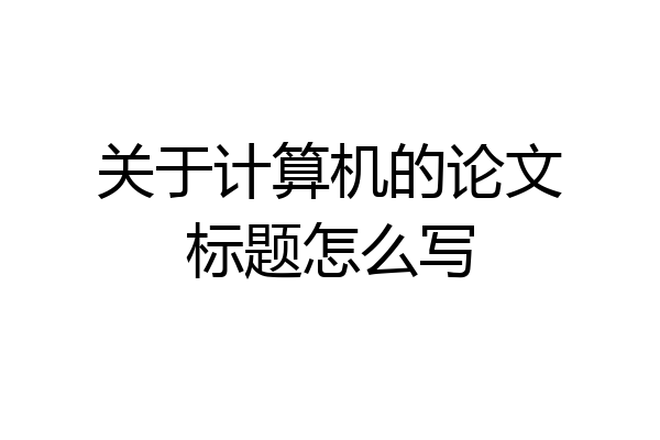 关于计算机的论文标题怎么写
