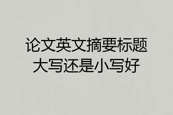 论文英文摘要标题大写还是小写好