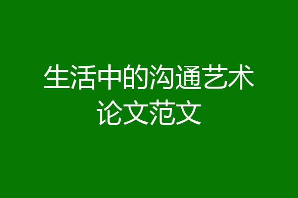 生活中的沟通艺术论文范文