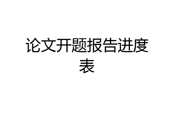 论文开题报告进度表