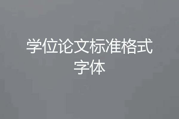 学位论文标准格式字体