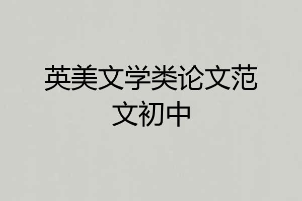 英美文学类论文范文初中
