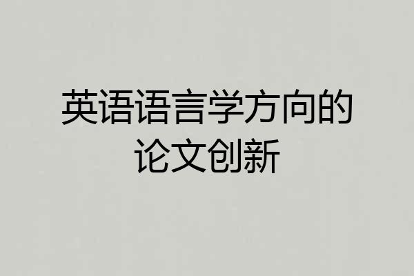 英语语言学方向的论文创新