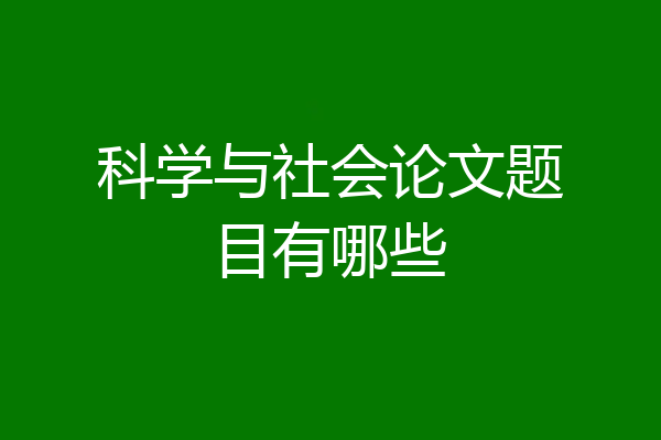 科学与社会论文题目有哪些