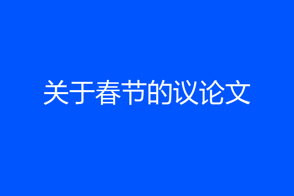 关于春节的议论文
