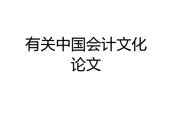 有关中国会计文化论文