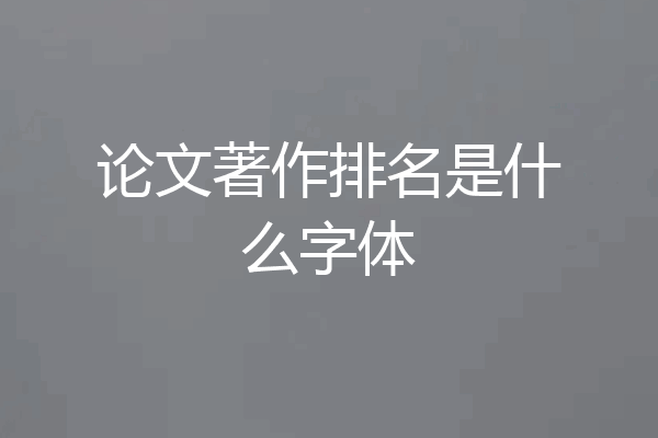 论文著作排名是什么字体
