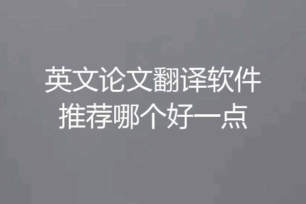 英文论文翻译软件推荐哪个好一点