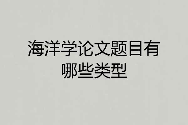 海洋学论文题目有哪些类型