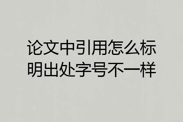论文中引用怎么标明出处字号不一样