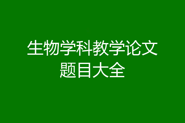 生物学科教学论文题目大全