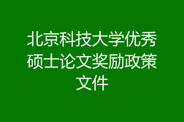 北京科技大学优秀硕士论文奖励政策文件