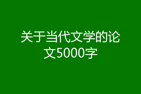 关于当代文学的论文5000字