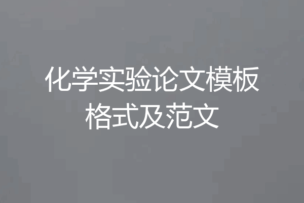 化学实验论文模板格式及范文