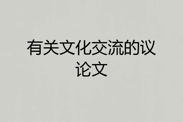 有关文化交流的议论文