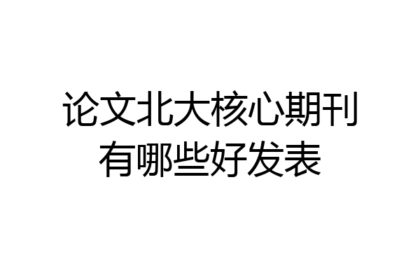 论文北大核心期刊有哪些好发表