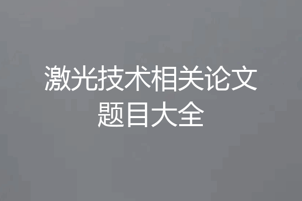 激光技术相关论文题目大全