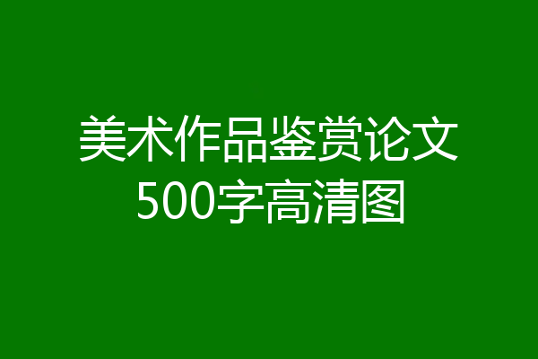 美术作品鉴赏论文500字高清图