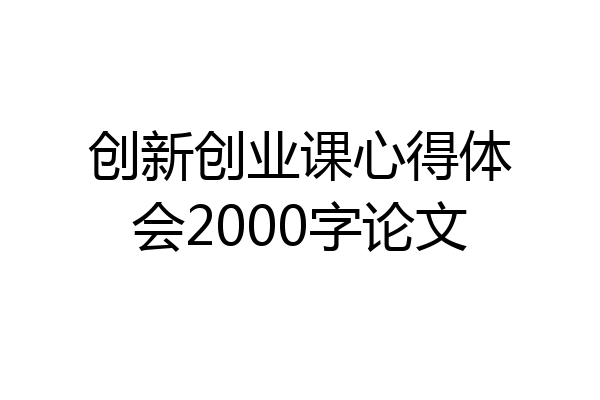 创新创业课心得体会2000字论文