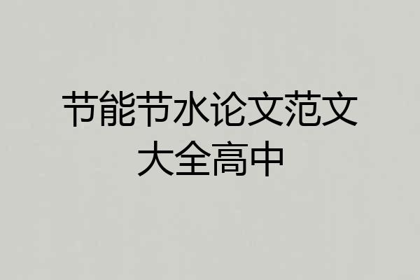 节能节水论文范文大全高中