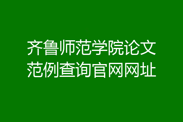 齐鲁师范学院论文范例查询官网网址