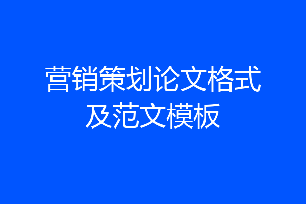 营销策划论文格式及范文模板