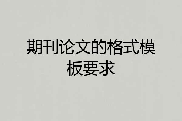 期刊论文的格式模板要求