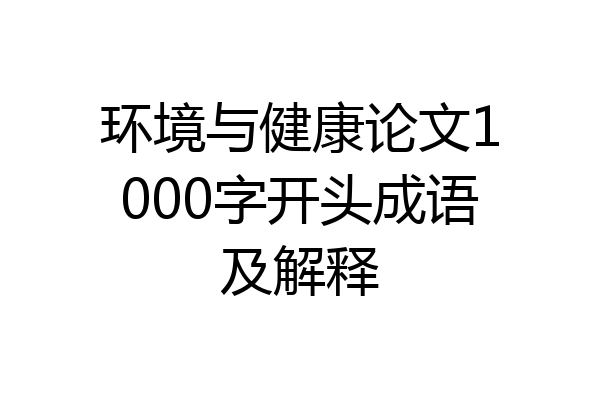 环境与健康论文1000字开头成语及解释