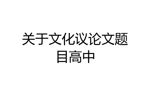 关于文化议论文题目高中