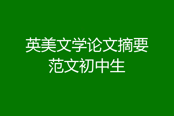 英美文学论文摘要范文初中生