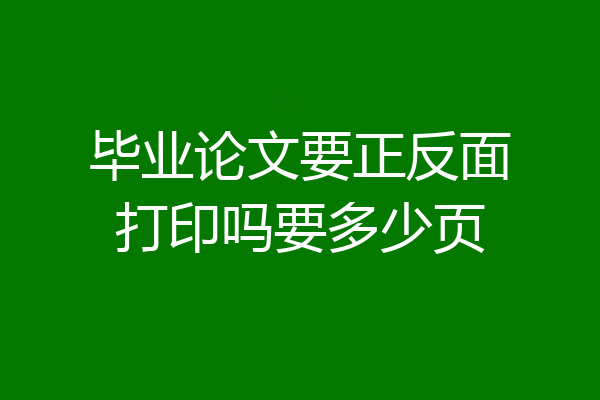 毕业论文要正反面打印吗要多少页