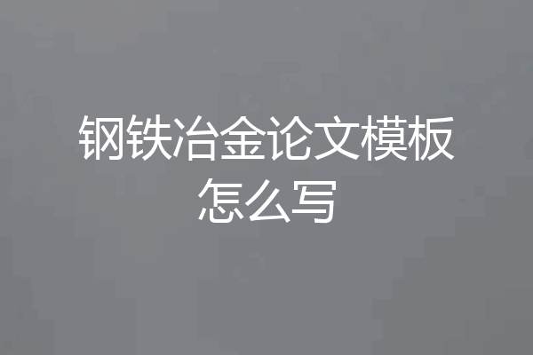 钢铁冶金论文模板怎么写