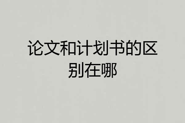 论文和计划书的区别在哪