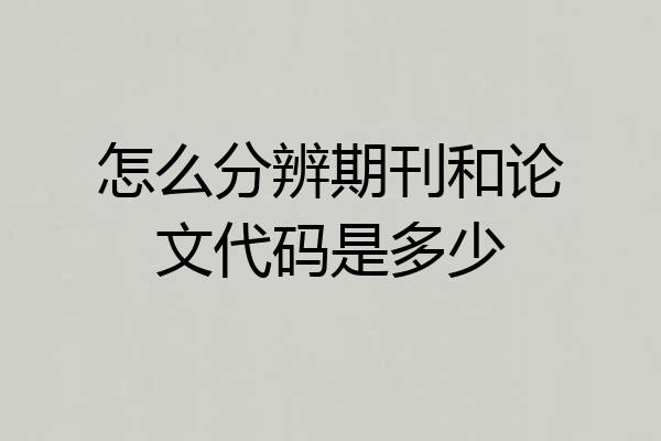 怎么分辨期刊和论文代码是多少