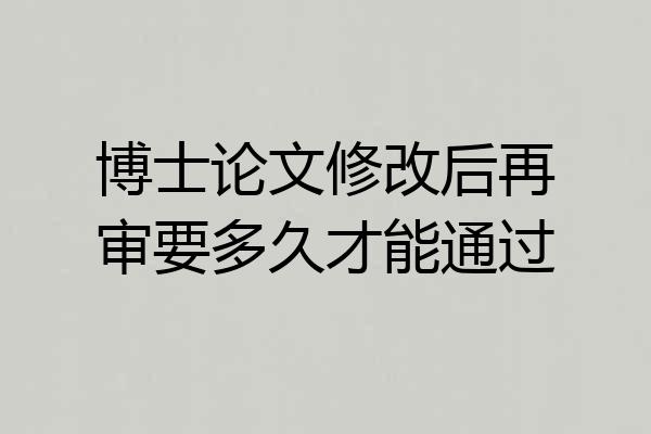 博士论文修改后再审要多久才能通过