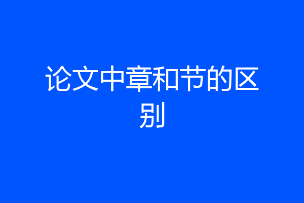 论文中章和节的区别