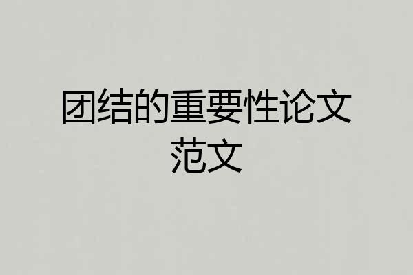 团结的重要性论文范文