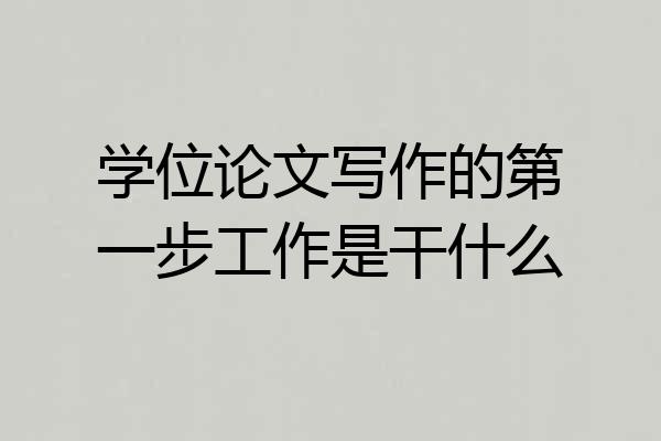 学位论文写作的第一步工作是干什么
