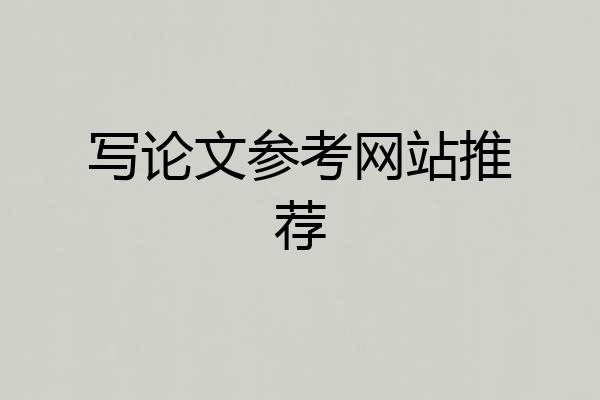 写论文参考网站推荐
