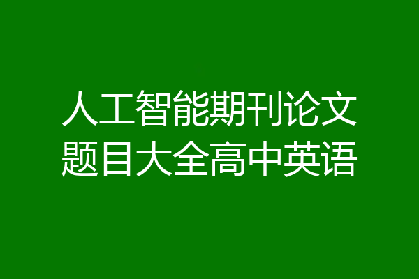 人工智能期刊论文题目大全高中英语