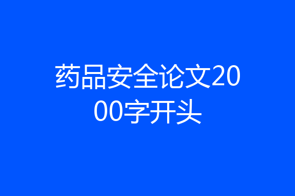 药品安全论文2000字开头
