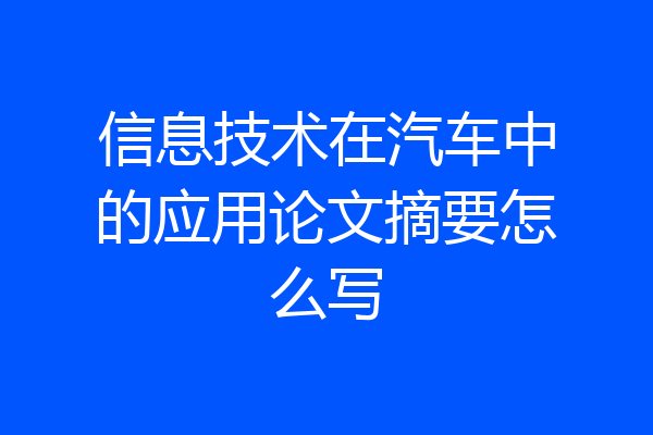 信息技术在汽车中的应用论文摘要怎么写