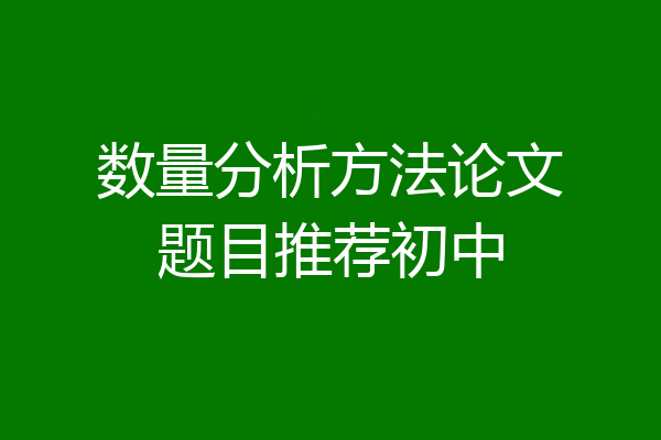 数量分析方法论文题目推荐初中